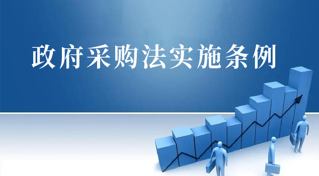 中華人民共和國政府采購法實(shí)施條例